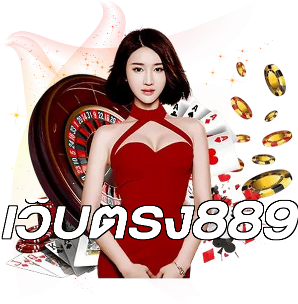 เว็บตรง889