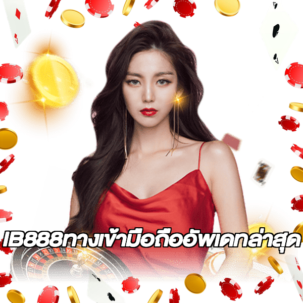 IB888ทางเข้ามือถืออัพเดทล่าสุด