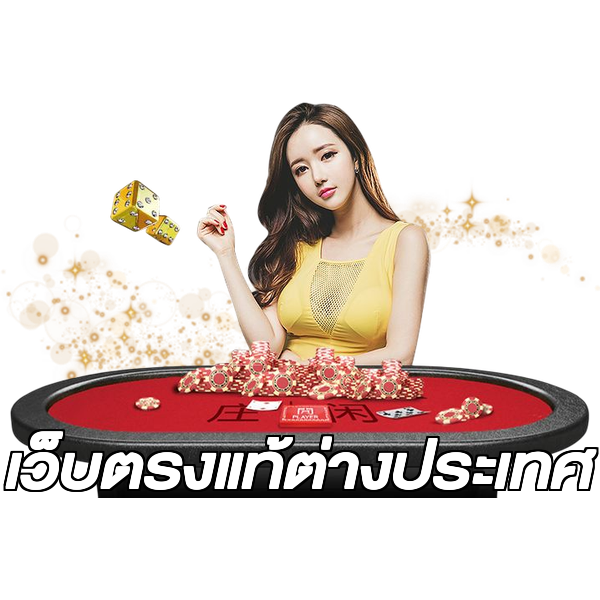 เว็บตรงแท้ต่างประเทศ