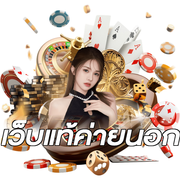 เว็บแท้ค่ายนอก