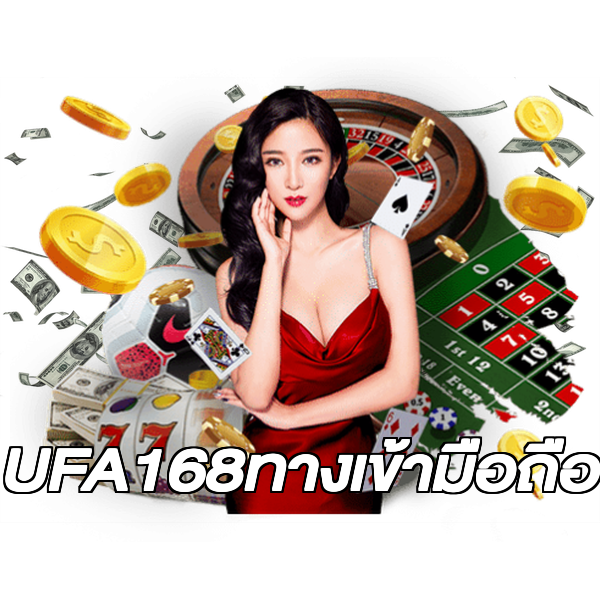 UFA168ทางเข้ามือถือ