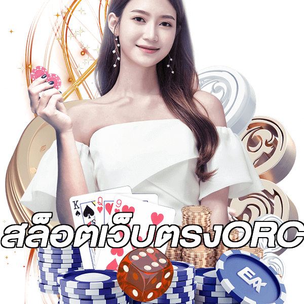 สล็อตเว็บตรงORC