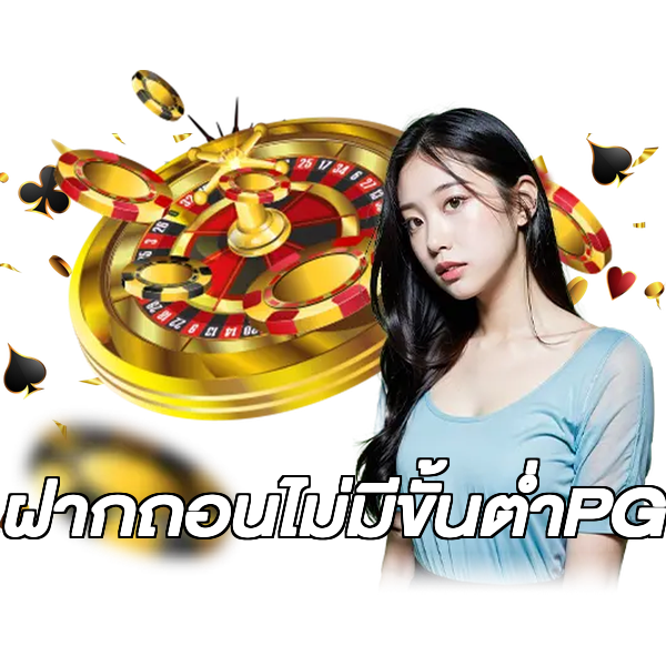 ฝากถอนไม่มีขั้นต่ําPG