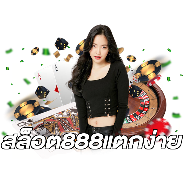 สล็อต888แตกง่าย