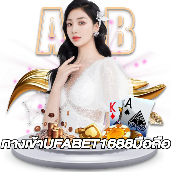 ทางเข้าUFABET1688มือถือ
