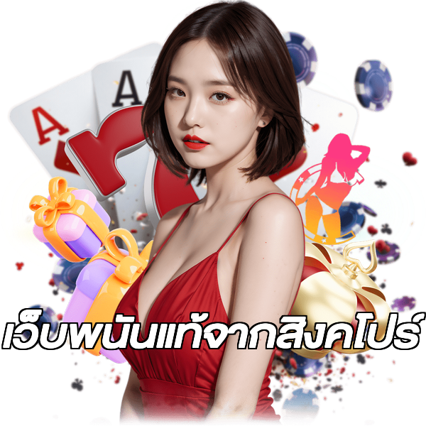 เว็บพนันแท้จากสิงคโปร์