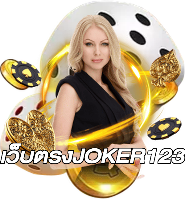 เว็บตรงJOKER123