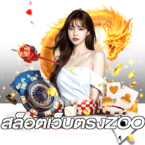 สล็อตเว็บตรงZOO