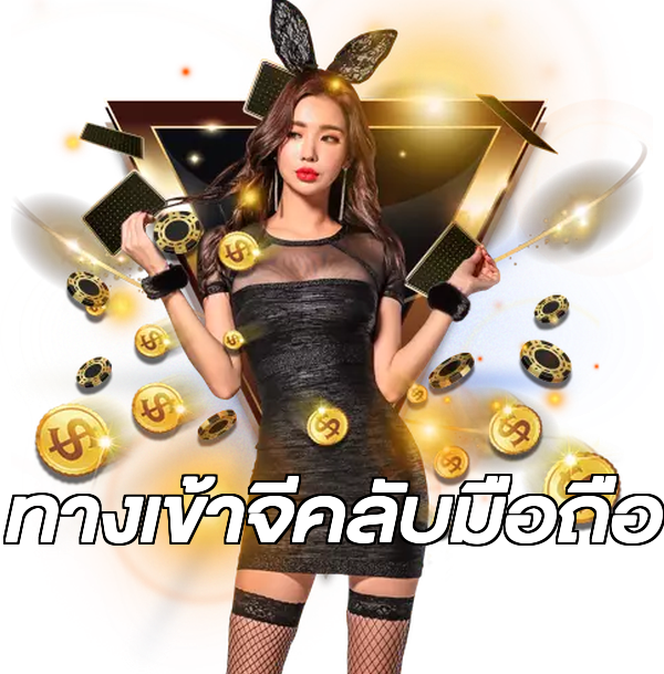 ทางเข้าจีคลับมือถือ