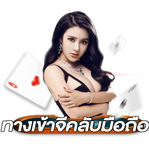 ทางเข้าจีคลับมือถือ