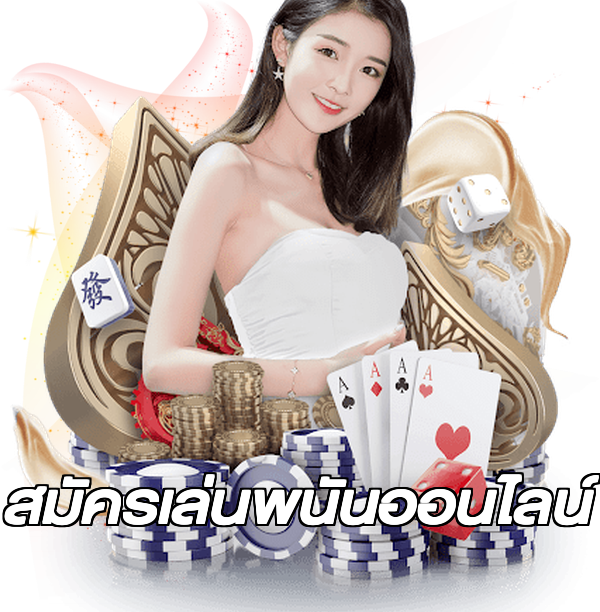 สมัครเล่นพนันออนไลน์