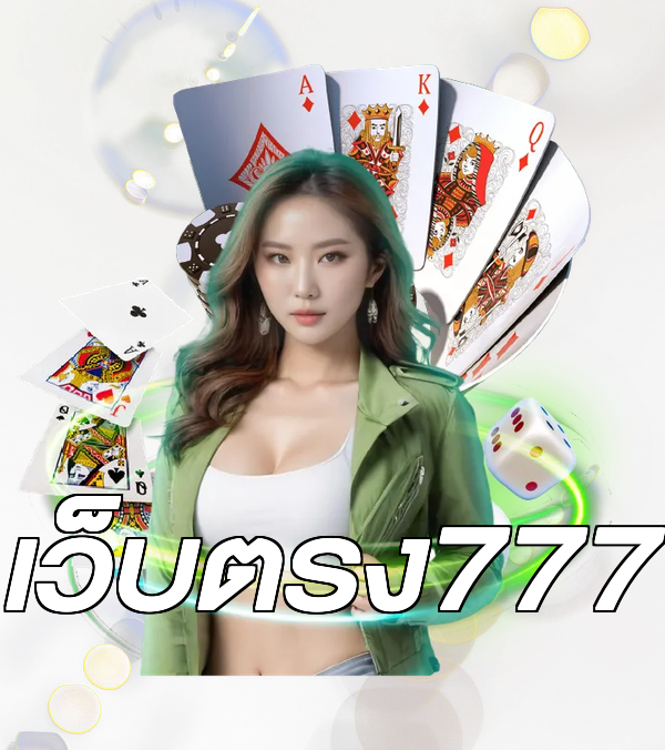 เว็บตรง777