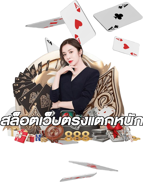 สล็อตเว็บตรงแตกหนัก