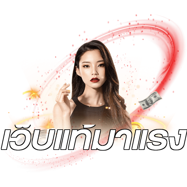 เว็บแท้มาแรง