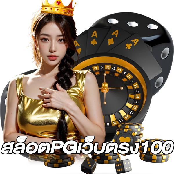 สล็อตPGเว็บตรง100