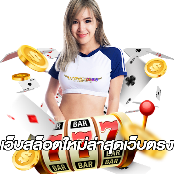 เว็บสล็อตใหม่ล่าสุดเว็บตรง