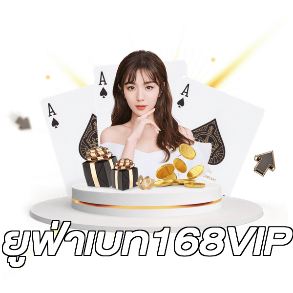 ยูฟ่าเบท168VIP