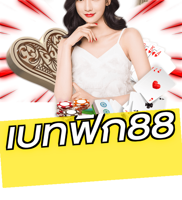 เบทฟิก88