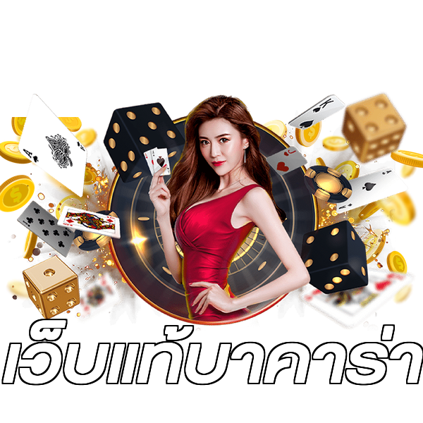 เว็บแท้บาคาร่า