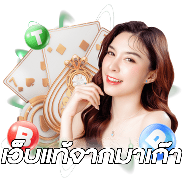 เว็บแท้จากมาเก๊า